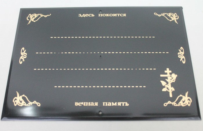 Р7726 Табличка пластик металлизация 250*175 (25шт)