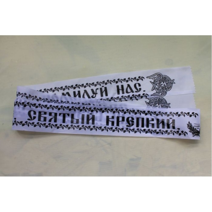 Р1873 Б/С Пояс ритуальный (уп -100шт)