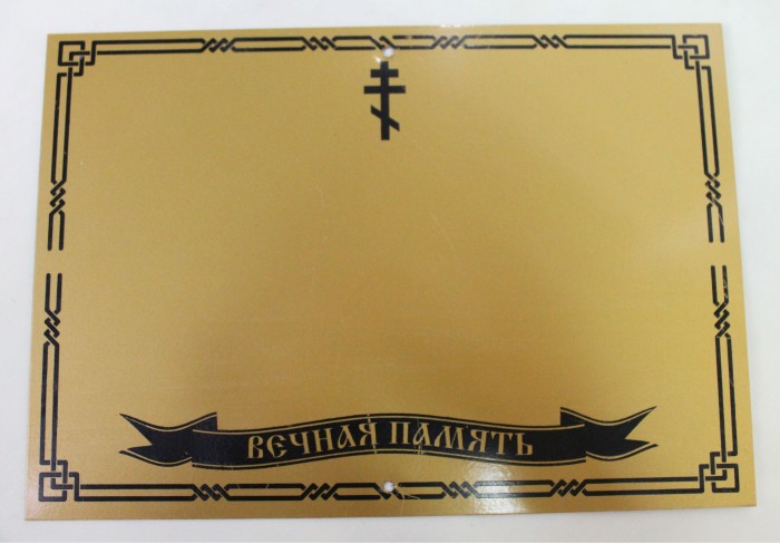 Р1115 Б/С Табличка метал с компл.букв ШИРОК.-10 шт(240*185)